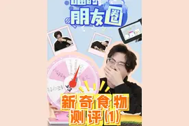 《喵的朋友圈》第4期来啦！！新奇食物测评（1）今日份吃播博主，配音演员@江山KM  已上线，一起来尝遍世间美味吧！#谷江山  #新奇食物 #喵的朋友圈 #美食趣胃计划