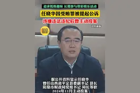 追求低级趣味 长期参与带彩娱乐活动 任晓华因受贿罪被提起公诉 涉嫌违法违纪后曾主动投案视频封面