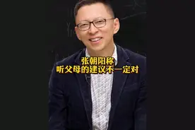 #张朝阳称听父母的建议不一定对  好多父母自己这辈子还没搞清楚#考研 @抖音短视频