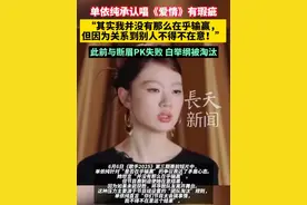 单依纯承认唱《爱情》有瑕疵：“其实我并没有那么在乎输赢，但因为关系到别人不得不在意!”此前与断眉PK失败，白举纲被淘汰。#歌手2025 #单依纯 #回应