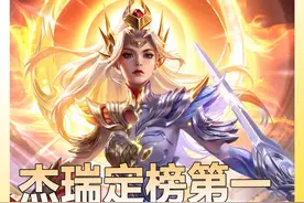 杰瑞定榜S36赛季全国巅峰第一！宗师浅陌杰瑞陆续定榜三个赛季视频封面
