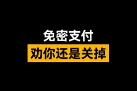 免密支付方便自己，但有时候也会方便“别人” #华为手机 #手机使用技巧 #玩机技巧 #iPhone #微信