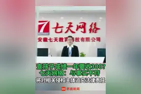 查孩子成绩一年要收300？七天网络：与事实不符，将对相关侵权主体追究法律责任#安徽七天网络科技有限公司 #七天网络 #七天学堂 #教育 #会员视频封面