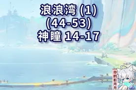 【纳塔5.8一条龙全收集】浪浪湾(1) 共10个(44-53)成就数53