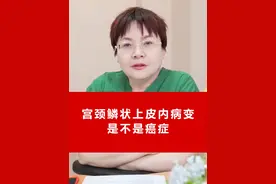 宫颈鳞状上皮内病变，是不是癌症？ #hpv感染 #hpv #女性 #医学科普 #硬核健康科普dou来说视频封面