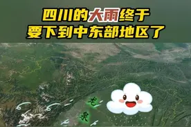 四川的大雨要“东移”了，南充、巴中、遂宁、自贡等地将迎暴雨。 #四川 #降雨 #南充 #遂宁 #自贡