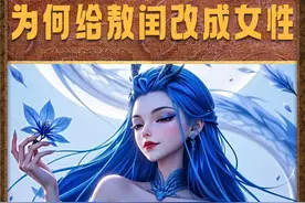 饺子导演为何要把西海龙王敖闰，设为女性角色？ #哪吒视频封面