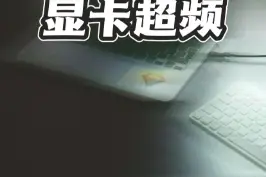 教你安全的“显卡超频”，简单的设置让显卡全速拉满，提升游戏帧数#显卡超频 视频封面