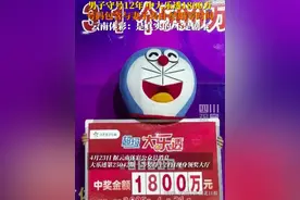 4月23日据云南体彩，#纯爱战士中得大乐透1800万 守号12年，中奖号码包含自己与妻子相识、表白、结婚等时间。视频封面