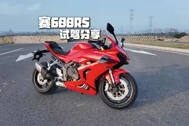 赛600RS 试驾分享 #机车 #赛600rs视频封面