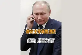 法国：把自由女神还回来！美国：没有我们，你们就得学德语视频封面
