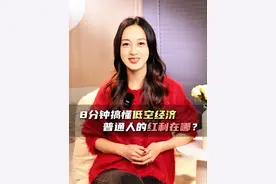 2025年新的万亿市场，低空经济里普通人的红利在哪？ 写入政府工作报告的新机会，错过再等10年！#抖音知识年终大赏  #抖音精选 #低空经济 #商业思维 #创业就业视频封面