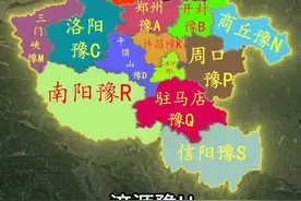 河南省车牌 河南省车牌郑州豫A
开封豫B
洛阳豫C
平顶山豫D
安阳豫E
鹤壁豫F
新乡豫G
焦作豫H
濮阳豫J
许昌豫K
漯河豫L
三门峡豫M
商丘豫N
周口豫P
驻马店豫Q
南阳豫R
信阳豫S
济源‌豫U#河南 #河南车牌 #河南车牌歌 #河南车牌要熟悉