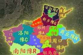 河南省车牌 河南省车牌郑州豫A
开封豫B
洛阳豫C
平顶山豫D
安阳豫E
鹤壁豫F
新乡豫G
焦作豫H
濮阳豫J
许昌豫K
漯河豫L
三门峡豫M
商丘豫N
周口豫P
驻马店豫Q
南阳豫R
信阳豫S
济源‌豫U#河南 #河南车牌 #河南车牌歌 #河南车牌要熟悉