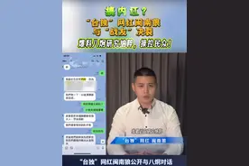 搞内讧？“台独”网红闽南狼与“战友”决裂，爆料八炯研究纳粹，操控民众！#台独  #内杠  #决裂