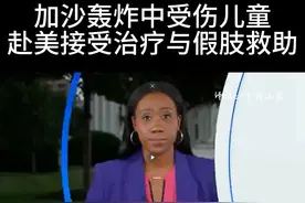 加沙轰炸中受伤儿童赴美接受治疗与假肢救助
2025年6月20日
#英语学习 #英语听力 #热点 #加沙 #童年乐趣 #假肢
众多加沙轰炸事件中的儿童伤员已前往美国接受医疗救治及假肢安装。这些年轻的受害者正在美国获得医疗照护，其中部分儿童正装配新肢体。