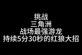 三角洲全网最强游龙，持续5分30秒的大招 #三角洲行动视频封面