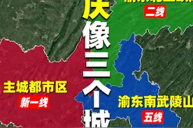 为什么重庆看起来像三个城市？主城都市区、渝东北库区、渝东南山视频封面