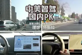 特斯拉FSD对比理想AD Max！显然是水土不服啊
#理想汽车  #特斯拉视频封面