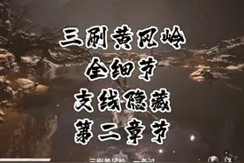 黑神话悟空三刷黄风玲第二章节一条过，主线支线隐藏全细节视频封面