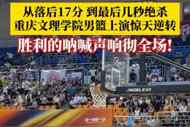 4月16日，CUBAL西南赛区第二场半决赛，重庆文理学院VS湖南师范大学。从落后17分，到最后几秒绝杀，#重庆文理学院男篮上演惊天逆转 ，胜利的呐喊声响彻全场！视频封面