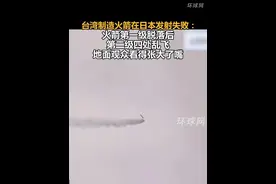 台湾制造火箭在日本发射失败：火箭第一级脱落后第二级四处乱飞，地面观众看得张大了嘴