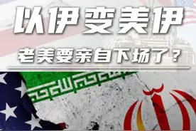 以伊变美伊：老美要亲自下场了？ #以色列空袭 #伊朗 #航母 #军武正当燃 #硬核深度计划