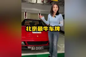 北京最牛车牌！咱北京爷们儿的京A00001！ @李晓华—中国第一辆法拉利车主 #dou是好车 #汽车 #北京 #车牌 #李晓华
