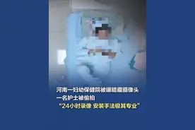 【#河南一妇幼保健院被曝暗藏摄像头 ，一名护士被偷拍，“24小时录像 安装手法极其专业”】11月8日，有博主发视频爆料，河南省安阳市妇幼保健院暗藏针孔摄像头，安装于医院二楼乳腺治疗室旁的更衣室内，一名护士遭到偷拍。报警后，当地警方对非法偷拍摄像头进行了取证和拆除，发现电源竟然接到了房间外面过道的天花板上，用的是独立电源不受房间内的开关控制，可以做到24小时不断录像。11月9日上午，记者联系河南安阳妇幼保健院，工作人员表示，他们为母婴院，并不了解情况，公安机关正在处理中。（博主“影子不会说谎”、红星新闻）