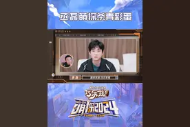 #丞磊萌探杀青彩蛋  噔噔！@丞磊  萌探杀青彩蛋大放送！身未到但祝福到了～#萌探2024