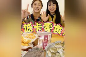 低卡零食大乱斗！减脂期可以吃的近20款低卡食品到底怎么样？视频封面