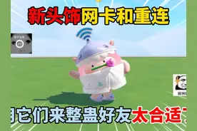 蛋仔派对：新头饰网卡和重连，用它们来整蛊好友太合适了！
