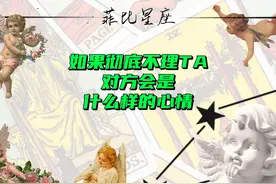 如果彻底不理ta对方会是什么样的心情 #塔罗 #情感塔罗 #情感