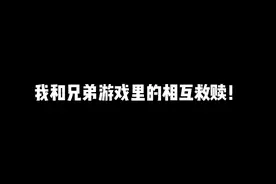我和兄弟游戏里的相互救赎！ #魔性小游戏 #steam游戏 #单机游戏视频封面