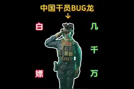 威龙成为最BUG的干员？超多小技巧 白嫖几千万？ #三角洲行动
