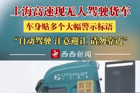 上海高速现无人驾驶货车，车身贴多个大幅警示标语“自动驾驶 注意避让 请勿靠近”视频封面