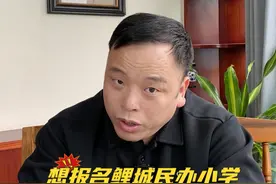 鲤城民办小学报名条件及摇号概率。#鲤城民办小学 #小学报名视频封面