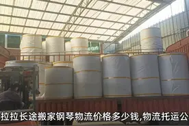 湘西货拉拉长途搬家钢琴物流价格多少钱，物流托运公司电话视频封面