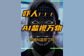 吓人！AI监视万物，你被AI监控了吗？ #ai #人工智能  #ai视觉 #有ai就有无限可能 #科技改变生活