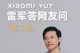 很多朋友问我：“Model Y是新能源车全球销冠，小米YU7在国内有没有机会赶超Model Y？”今天集中为大家解答。#和雷军一起聊车 #大咖观察视频封面