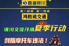 鸿胜说交通：银川交警开展“夏季行动” ，剑指摩托车违法……@抖音短视频视频封面