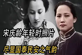 1926年宋庆龄年轻时的罕见照，真正的国泰民安脸，优雅大气 #历史视频封面