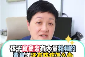 孩子鼻窦炎有大量粘稠的黄鼻涕且伴随咳痰如何解决？#医学科普 #开工健康手册视频封面