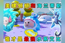 蛋仔派对：海兰蒂斯和美螺螈螈，谁才是最强的水系艾比？