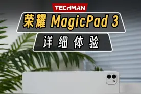 荣耀平板MagicPad 3体验：AI全面生产力 屏幕、AI双天花板