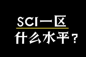 SCI一区什么水平 #热点知多少 #SCI论文 #申博保研 #职称评审视频封面
