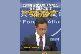 两场韩国艺人在华演唱会 宣布延期或取消 韩娱重返中国仍有障碍？外交部这样回应
9月17日，外交部发言人林剑主持例行记者会。彭博社记者提问，最近有两场韩国艺人原定在中国举行的演唱会宣布延期或取消。这被解读为韩国娱乐产业进入中国仍面临阻碍。请问中方对此有何评论？发言人表示，对中韩间开展健康有益的文化交流不持异议。#韩国 #中国 #文化交流 #不持异议