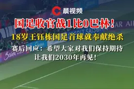 #国足 收官战1比0巴林！18岁#王钰栋 国足首球就奉献绝杀，赛后回应：希望大家对我们保持期待，让我们2030年再见！#国足1：0巴林 #世预赛视频封面