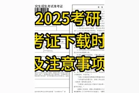 2025考研准考证下载时间及注意事项！ #25考研 #考研 #上岸吧视频封面