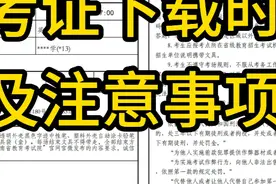 2025考研准考证下载时间及注意事项！ #25考研 #考研 #上岸吧视频封面